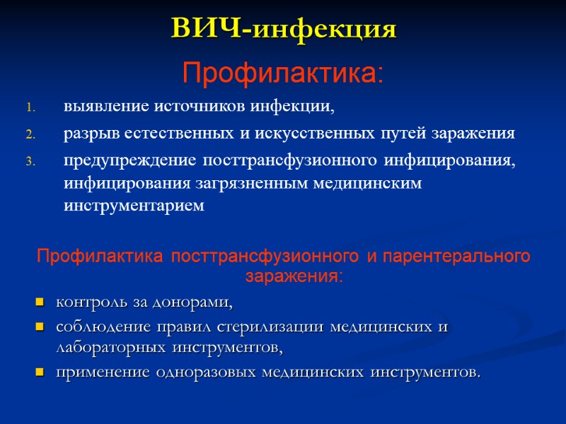 ВИЧ-инфекция Профилактика:  выявление источников инфекции,  разрыв естественных и искусственных путей заражения предупреждение
